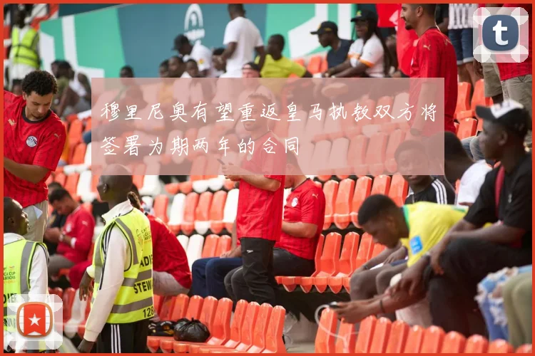 穆里尼奥有望重返皇马执教双方将签署为期两年的合同