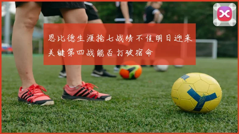 恩比德生涯抢七战绩不佳明日迎来关键第四战能否打破宿命