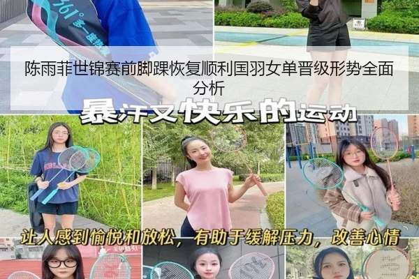 陈雨菲世锦赛前脚踝恢复顺利国羽女单晋级形势全面分析